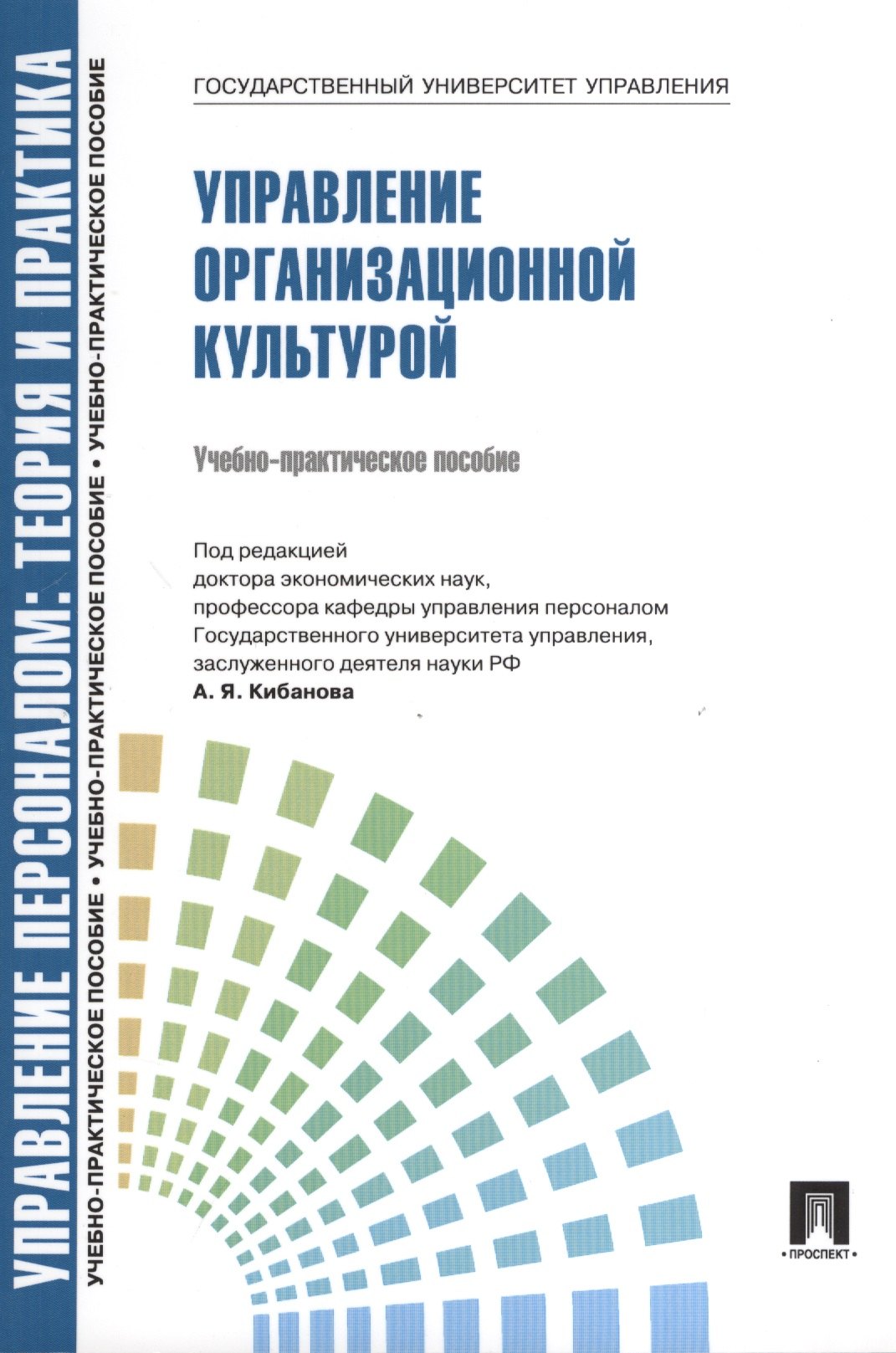 Яковлевич Кибанов Ардальон: Управление организационной культурой.Уч.-практ.пос.