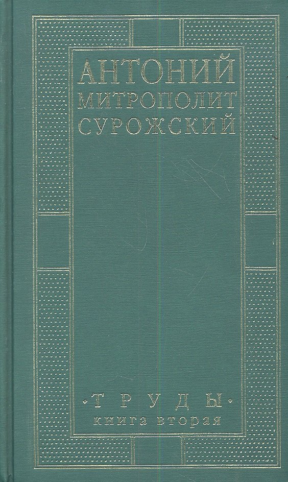 Сурожский Митрополит Антоний: Митрополит Сурожский Антоний. Труды. Книга 2. 3-е издание