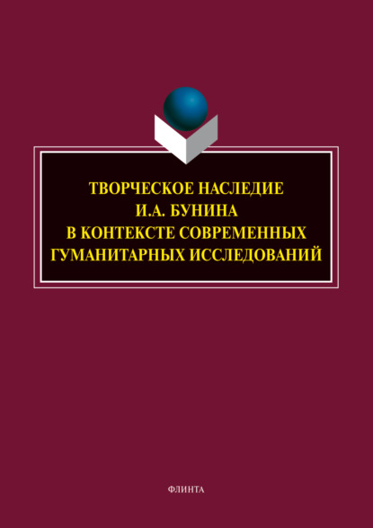 А. Н. Трубицына: Творческое наследие И. А. Бунина в контексте современных гуманитарных исследований