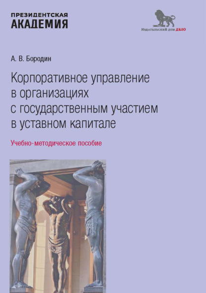 В. А. Бородин: Корпоративное управление в организациях с государственным участием в уставном капитале