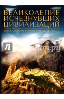 Великолепие исчезнувших цивилизаций