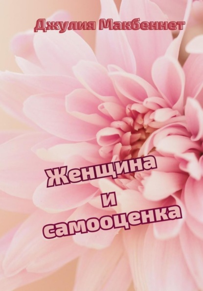 Макбеннет Джулия: Женщина и самооценка