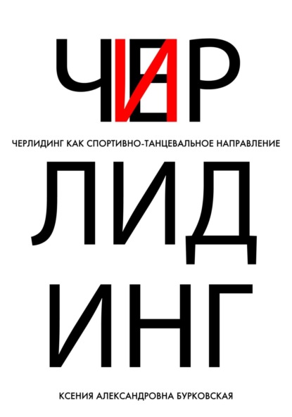 Александровна Ксения Бурковская: Черлидинг как спортивно-танцевальное направление