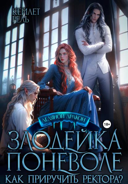 Рель Кейлет: Злодейка поневоле