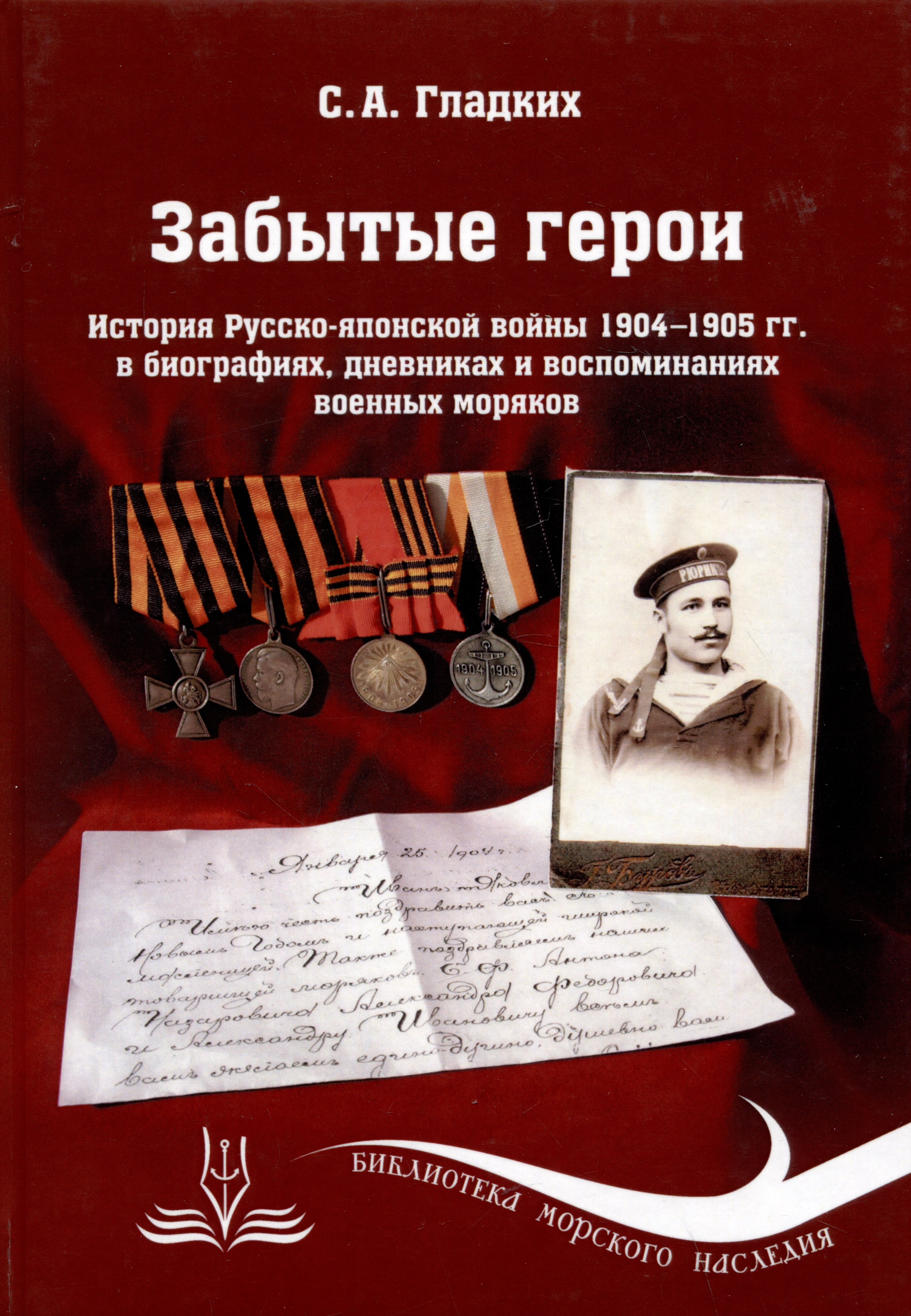 Александрович Гладких Сергей: Забытые герои. История Русско-японской войны 1904-1905 гг. в биографиях, дневниках и воспоминаниях военных моряков