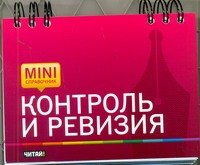 Шатунова Галина Александровна: Контроль и ревизия