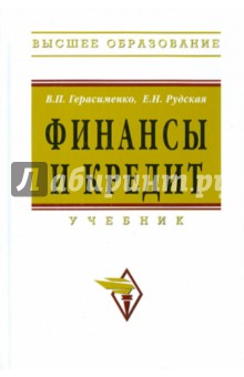 Рудская Елена Николаевна: Финансы и кредит: учебник