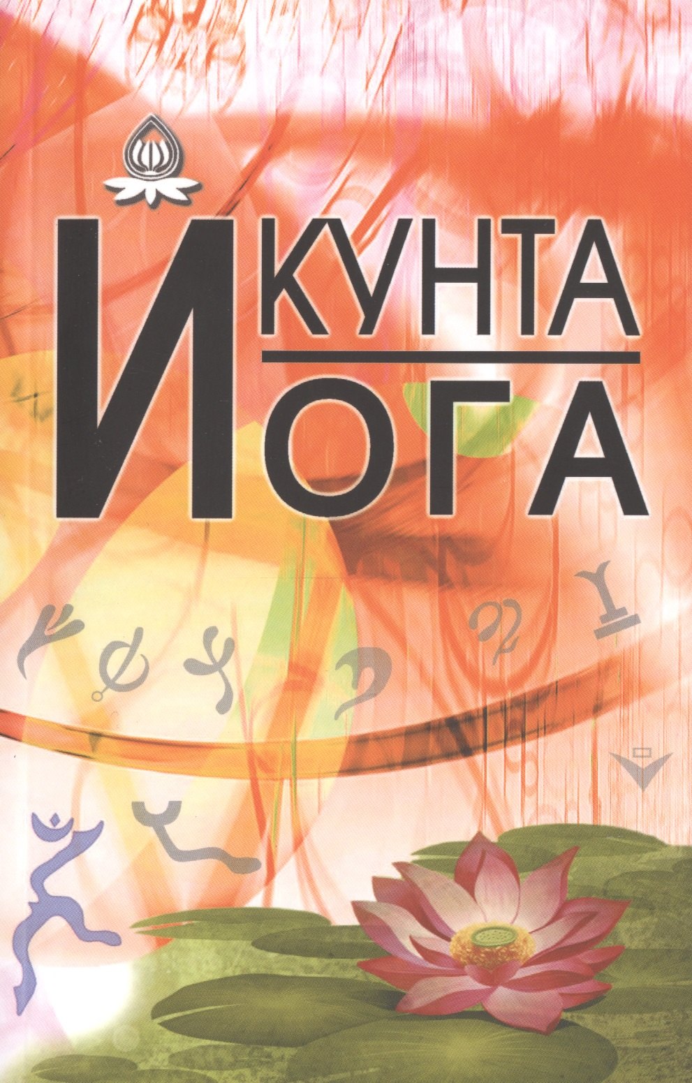 Кальтман И.: Кунта Йога
