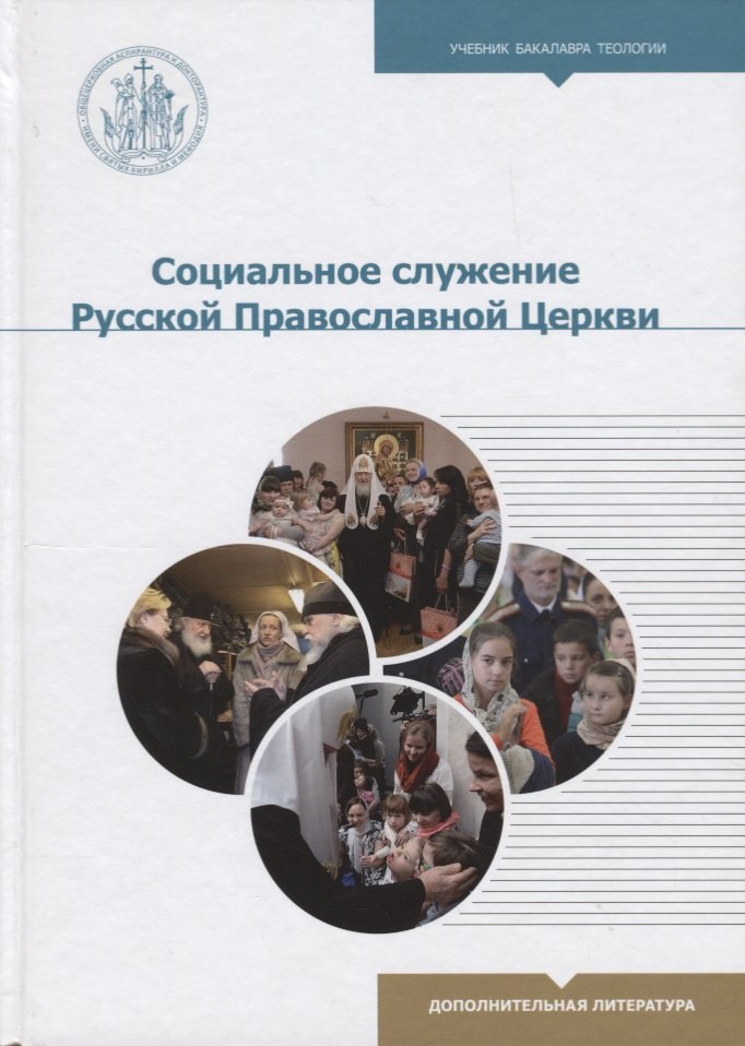 Федорович Басов Николай: Социальное служение Русской Православной Церкви