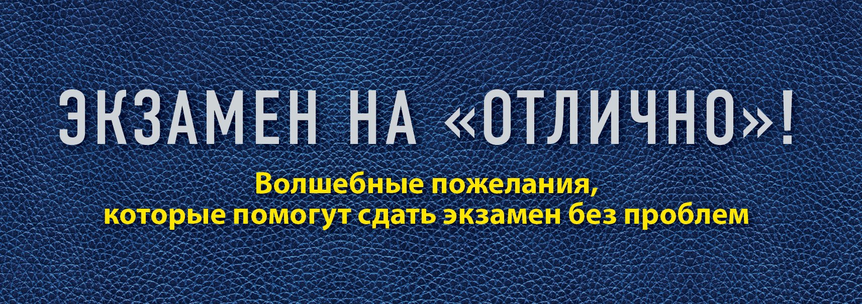Епифанова Ольга Владимировна: Экзамен на "отлично"! Волшебные пожелания, которые помогут сдать экзамен без проблем