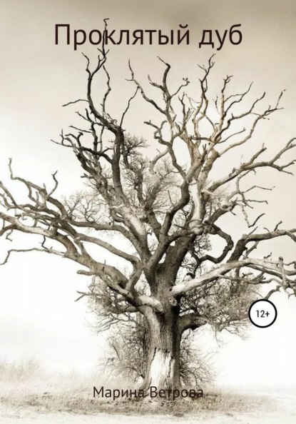 Ветрова Марина: Проклятый дуб