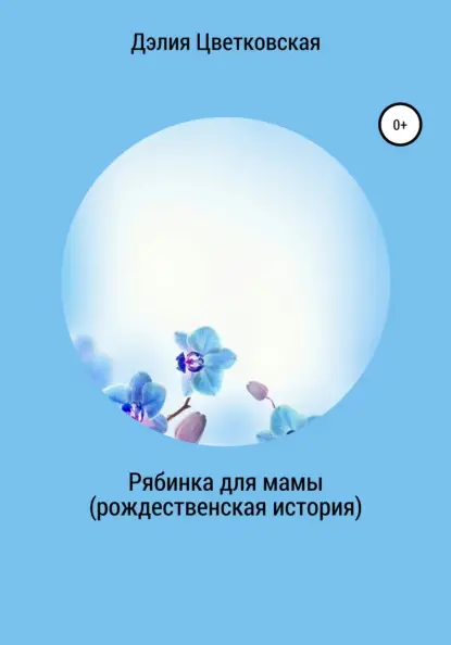 Эриковна Дэлия Цветковская: Рябинка для мамы. Рождественская история
