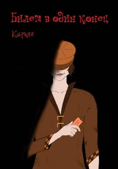 Гамильтон Дэвид: Билет в один конец