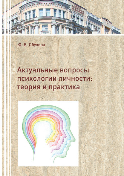 Обухова Юлия Александровна: Актуальные вопросы психологии личности. Теория и практика