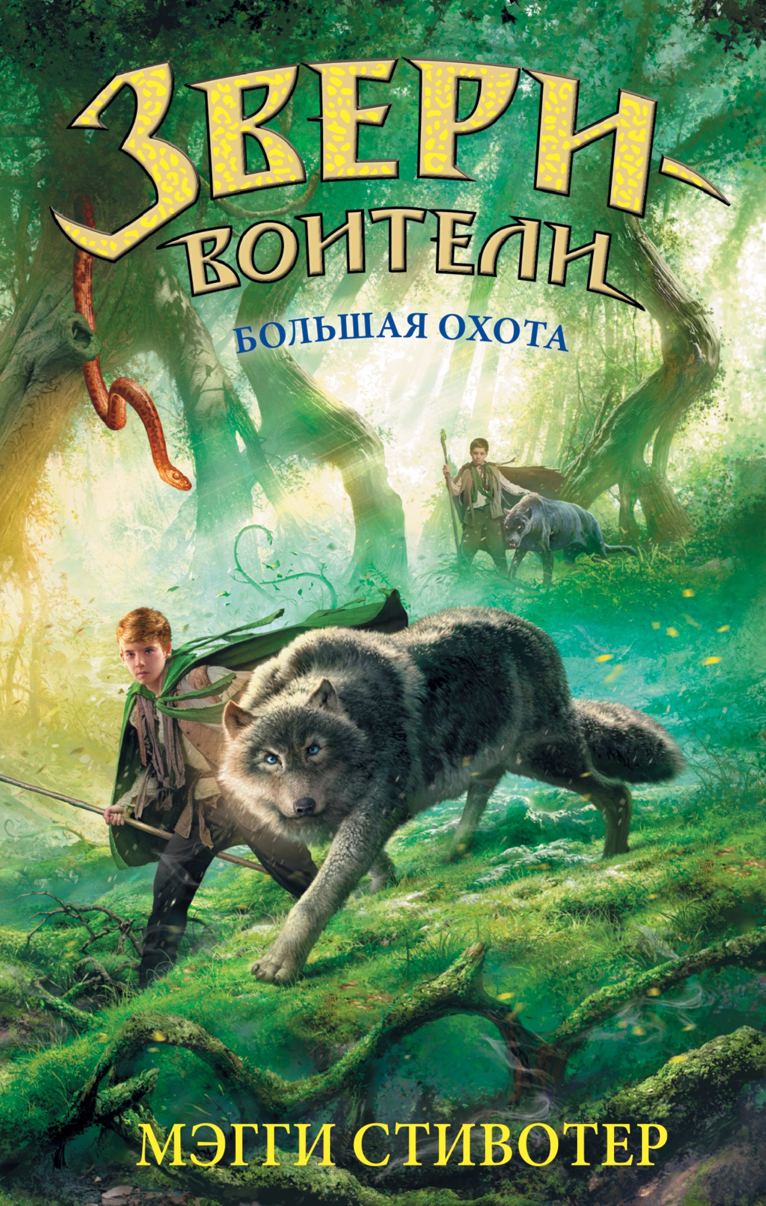 Стивотер Мэгги: Большая охота: повесть