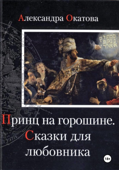 Окатова Александра: Принц на горошине. Сказки для любовника