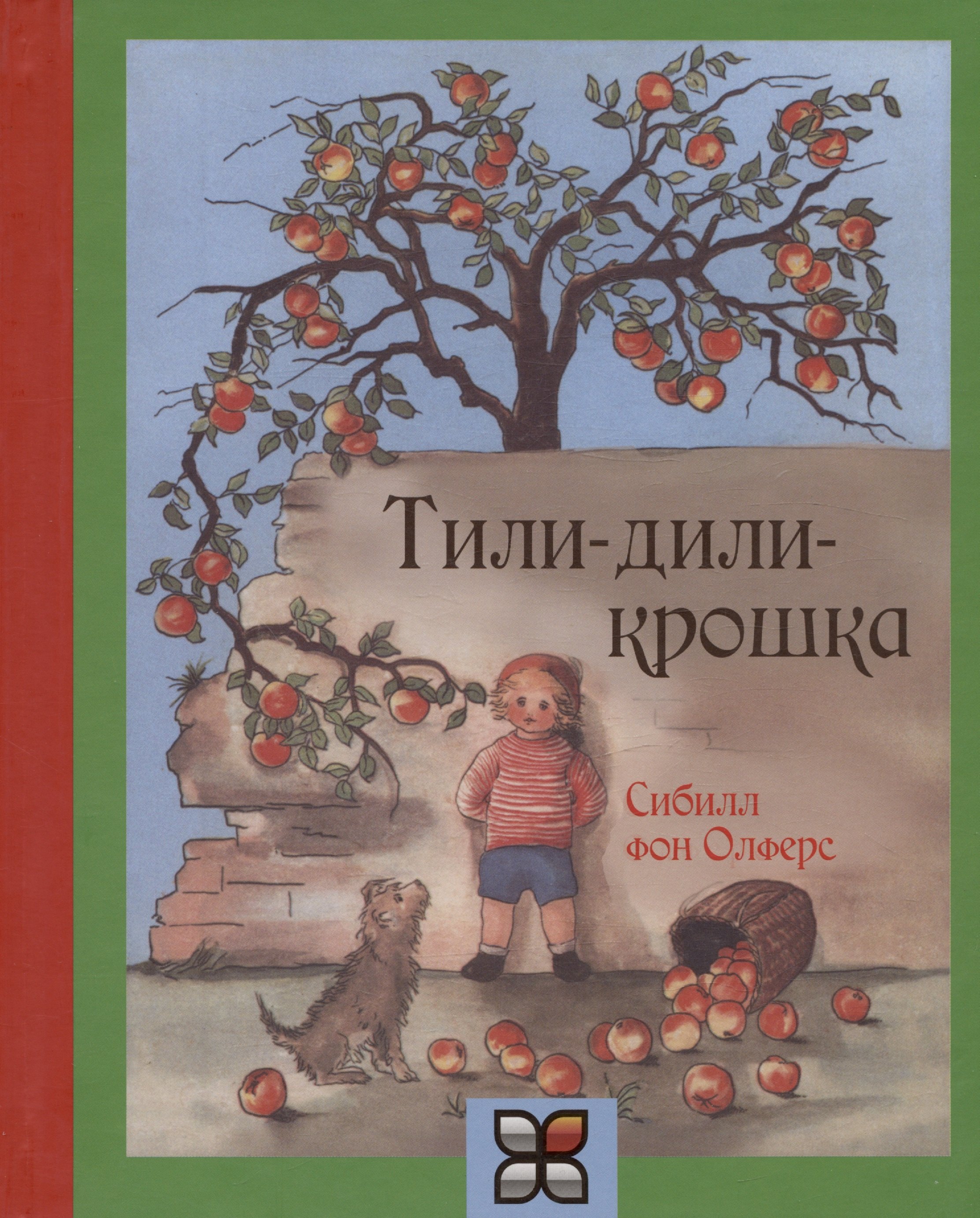 Олферс Сибилл фон: Тили-дили крошка