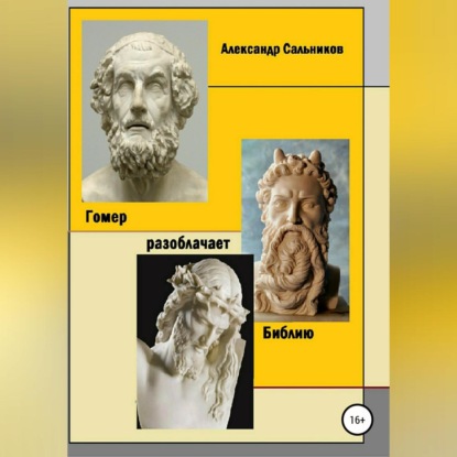 Аркадьевич Александр Сальников: Гомер разоблачает Библию