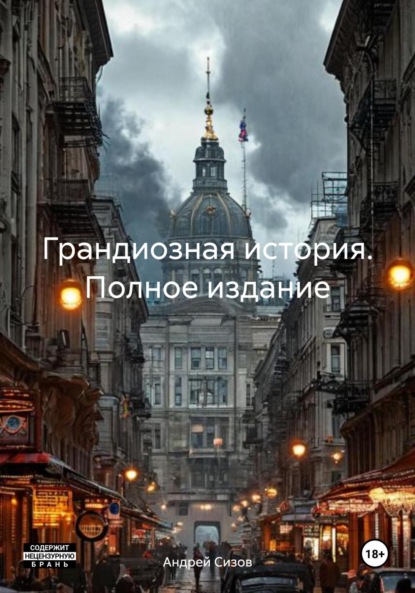 Владимирович Андрей Сизов: Грандиозная история. Полное издание