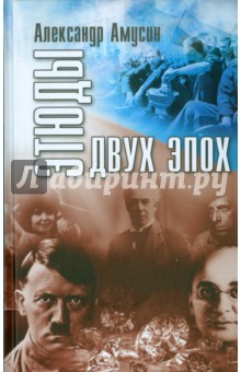 Амусин Александр Борисович: Этюды двух эпох