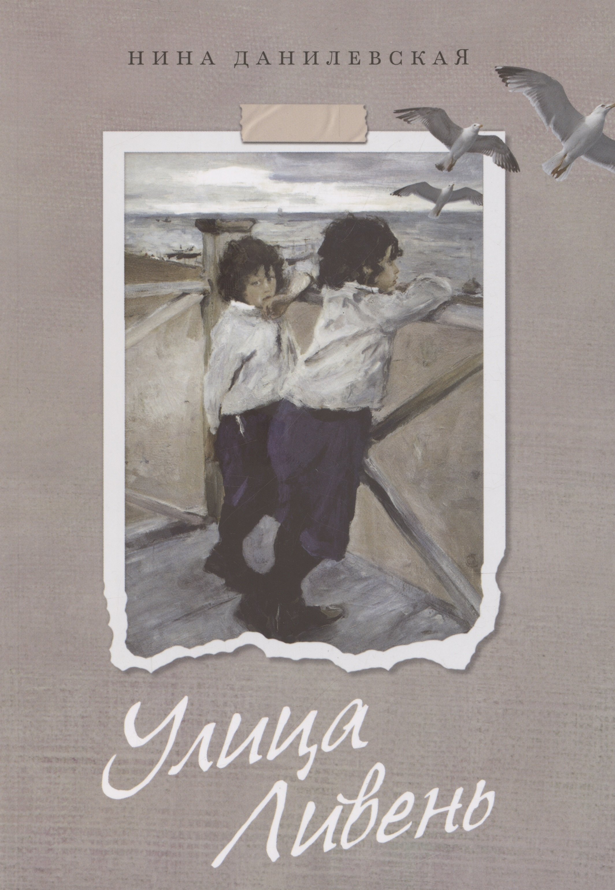 Данилевская Нина Михайловна: Улица Ливень