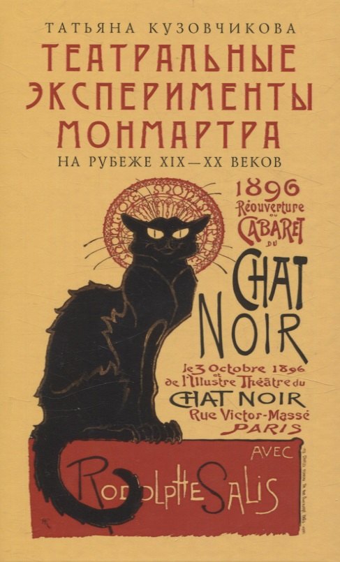 Татьяна Кузовчикова: «Театральные эксперименты Монмартра, на рубеже XIX  — XX веках»