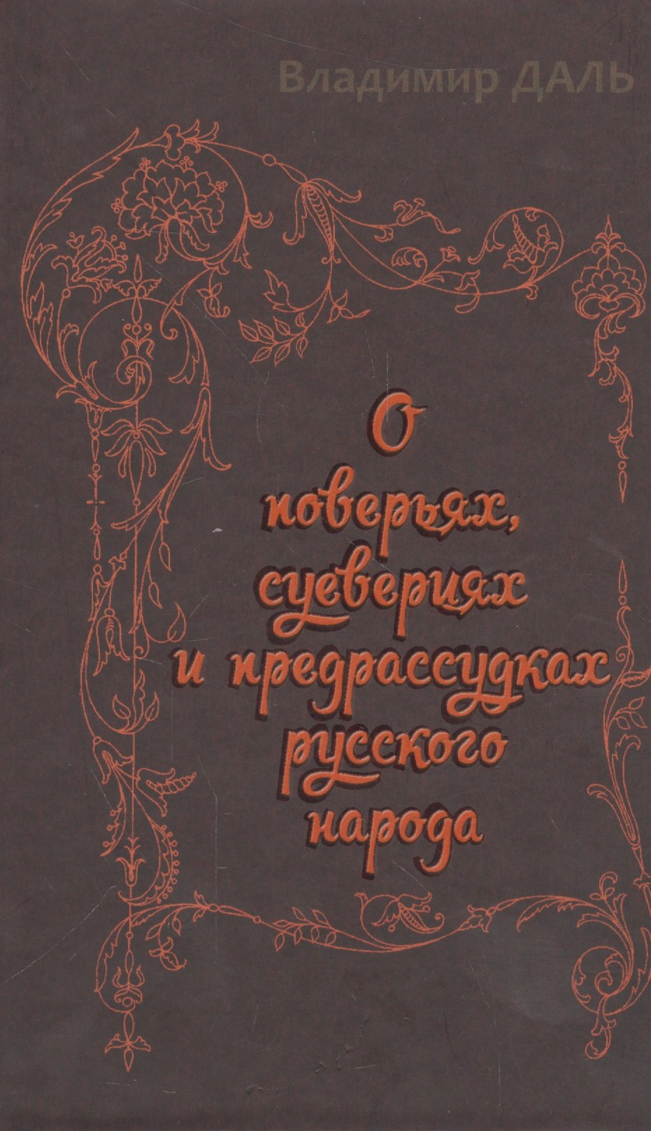 Даль Владимир Иванович: О  поверьях, суевериях и предрассудках русского народа