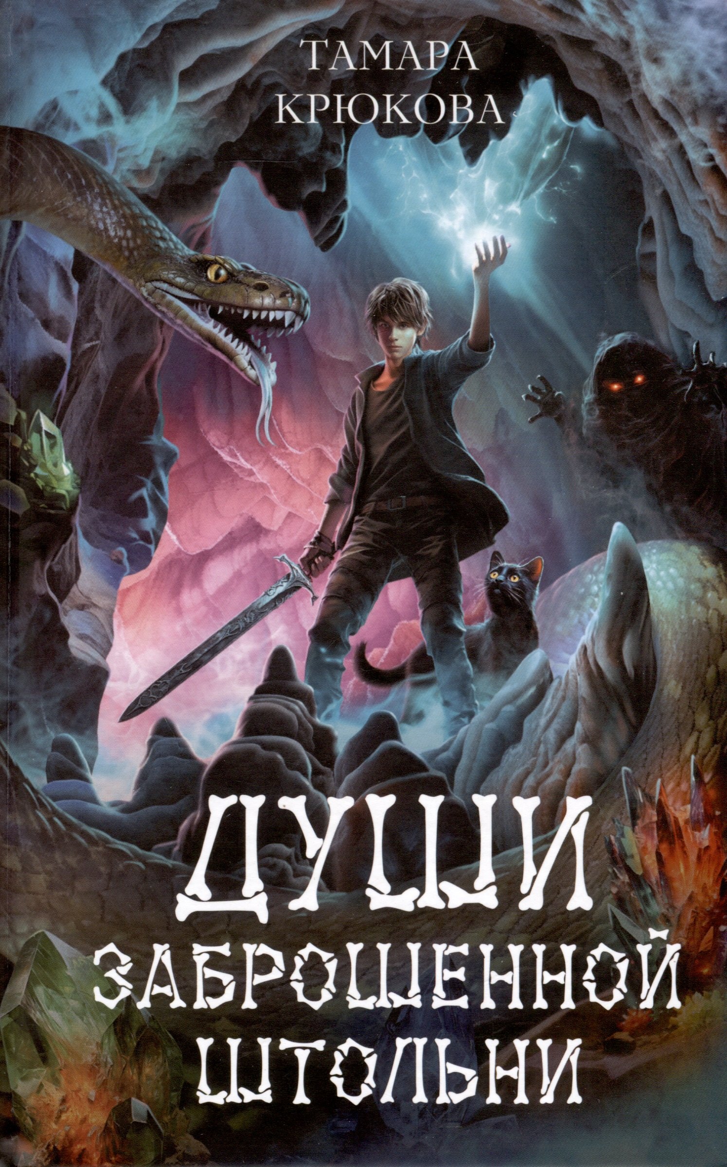 Крюкова Тамара Шамильевна: Души заброшенной штольни