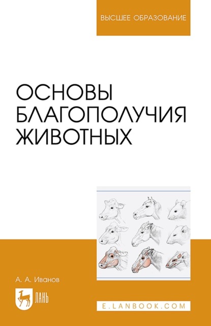 А. А. Иванов: Основы благополучия животных. Учебное пособие для вузов