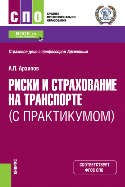 Петрович Александр Архипов: Риски и страхование на транспорте (с практикумом). (СПО). Учебник.