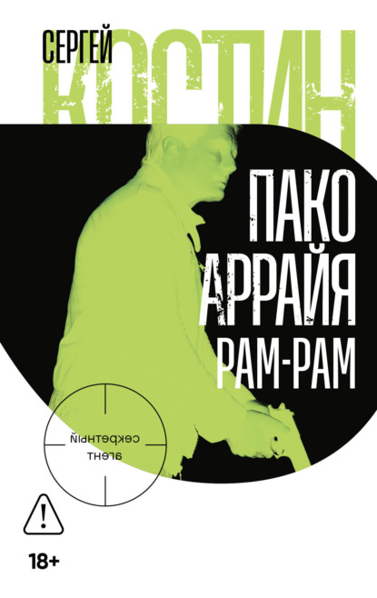 Костин Сергей: Пако Аррайя. Рам-Рам