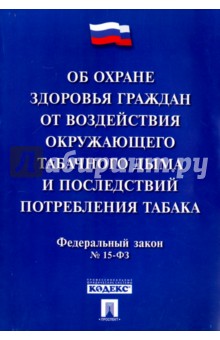 ФЗ "Об охране здоровья граждан от воздействия окружающего табачного дыма" №15-ФЗ