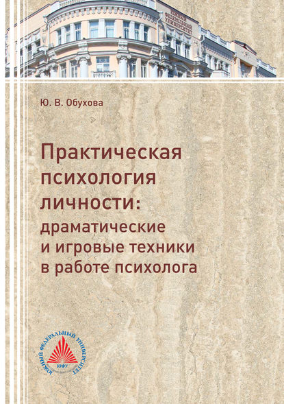 Обухова Юлия Александровна: Практическая психология личности. Драматические и игровые техники в работе психолога