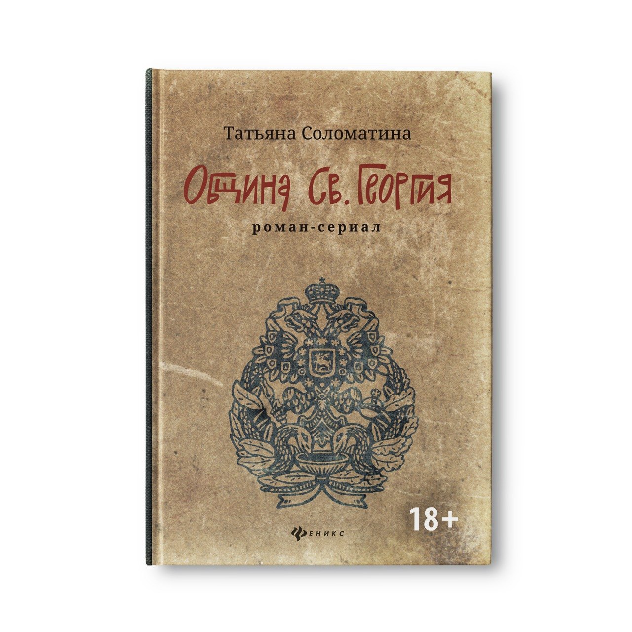 Юрьевна Соломатина Татьяна: Община Св. Георгия: роман-сериал: первый сезон дп
