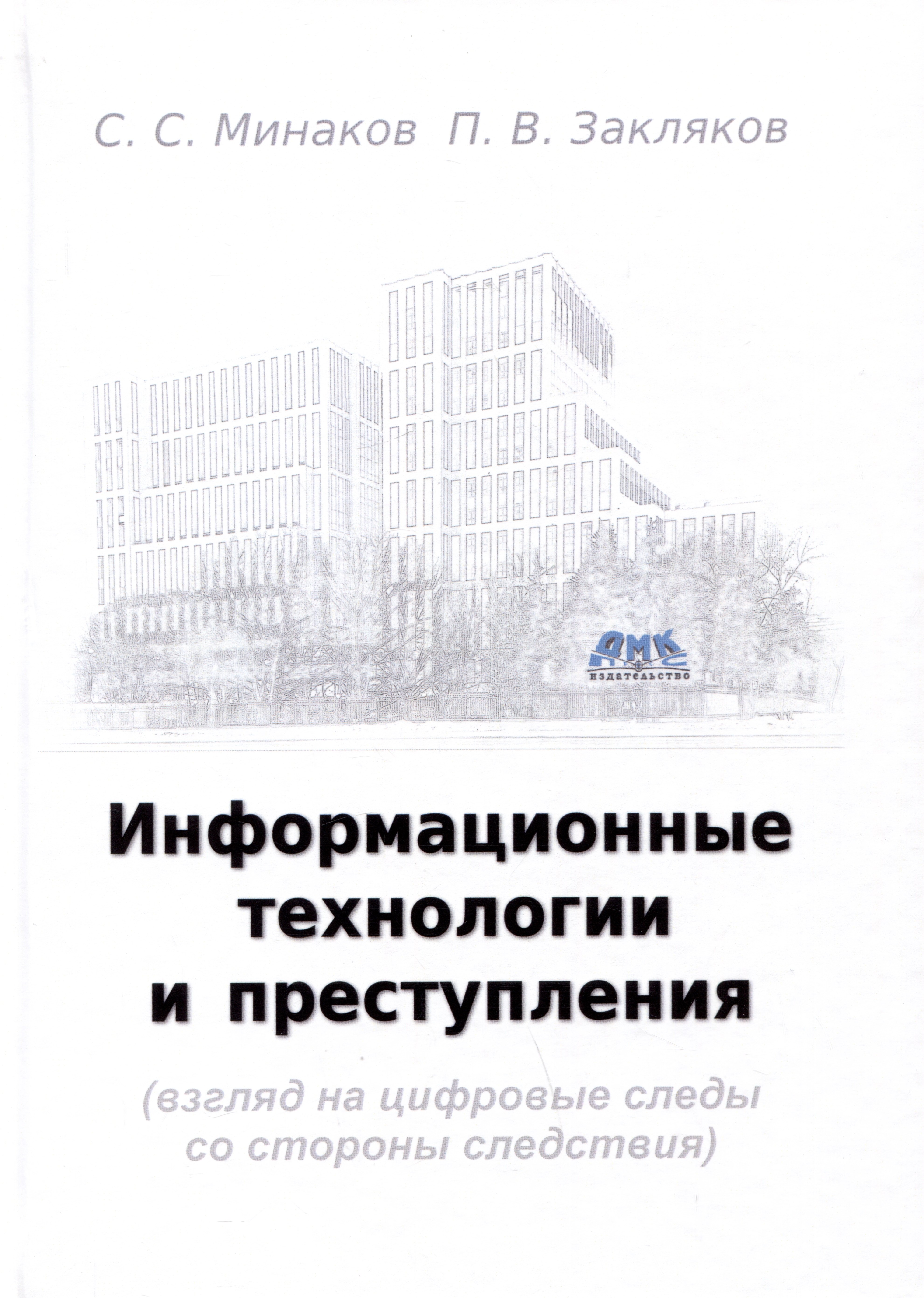 Сергеевич Минаков Сергей: Информационные технологии и преступления (взгляд на цифровые следы со стороны следствия). Учебное пособие