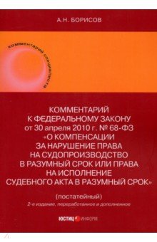 Борисов Александр Николаевич: Комментарий к ФЗ О компенсации за нарушение права на судопроизводство в разумный срок