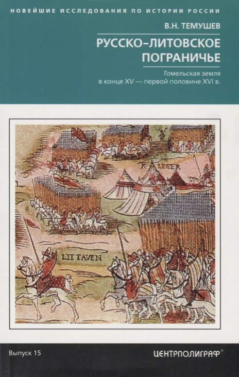 Темушев Виктор Николаевич: Русско-литовское пограничье. Гомельская земля в конце XV — первой половине XVI в.