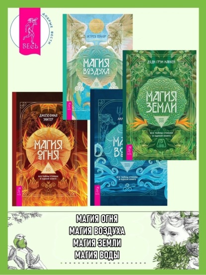 Тейлор Астрея: Магия Земли. Все тайны стихии в одной книге; Магия Воды. Все тайны стихии в одной книге; Магия Воздуха. Все тайны стихии в одной книге; Магия Огня. Все тайны стихии в одной книге