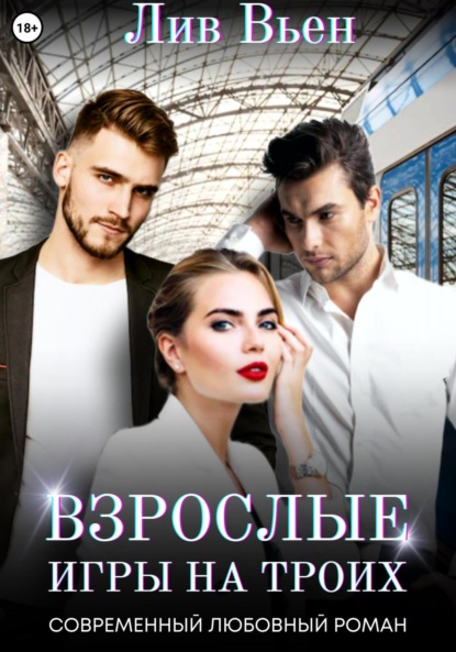 Вьен Лив: Взрослые игры на троих