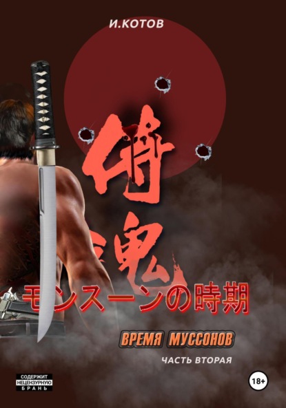 Владимирович Игорь Котов: Время муссонов. Часть 2