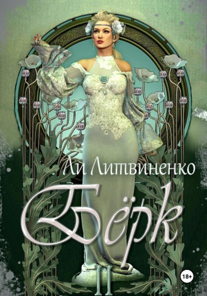 Литвиненко Ли: Бёрк 2. Оборотни сторожевых крепостей