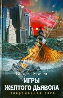 Пугачев Б. Л.: Игры желтого дьявола