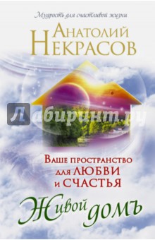 Некрасов Анатолий Александрович: Ваше пространство для любви и счастья. Живой домъ