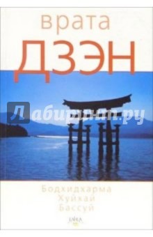 Бодхидхарма: Врата Дзэн