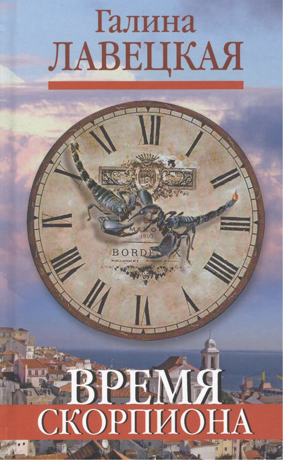 Лавецкая Галина Сергеевна: Время Скорпиона. Повести