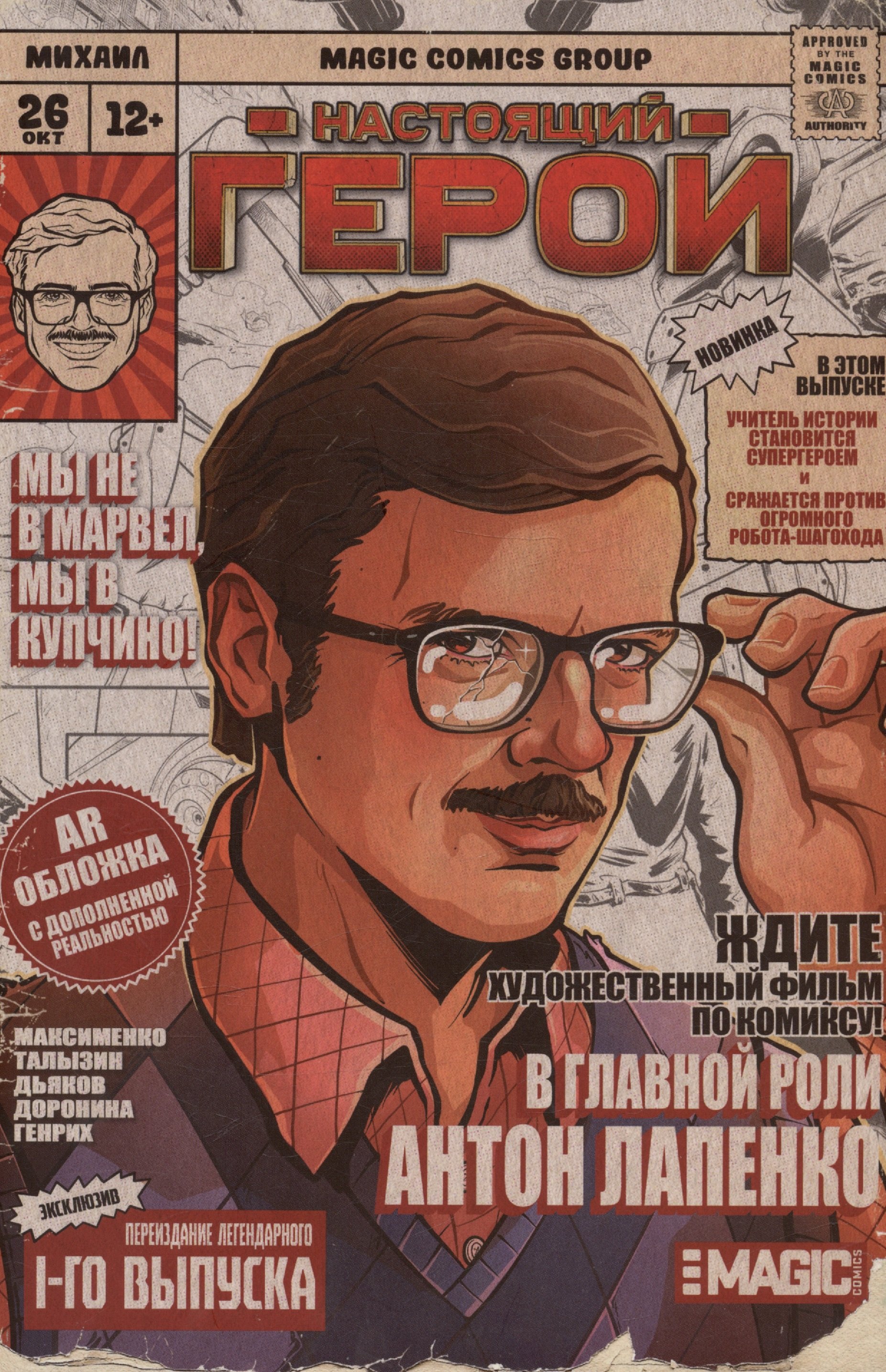 Максименко Влад: Настоящий герой. Том 1. Лимитированная обложка с дополненной реальностью