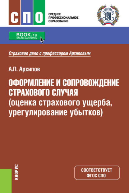 Петрович Александр Архипов: Оформление и сопровождение страхового случая (оценка страхового ущерба, урегулирование убытков). (СПО). Учебник.