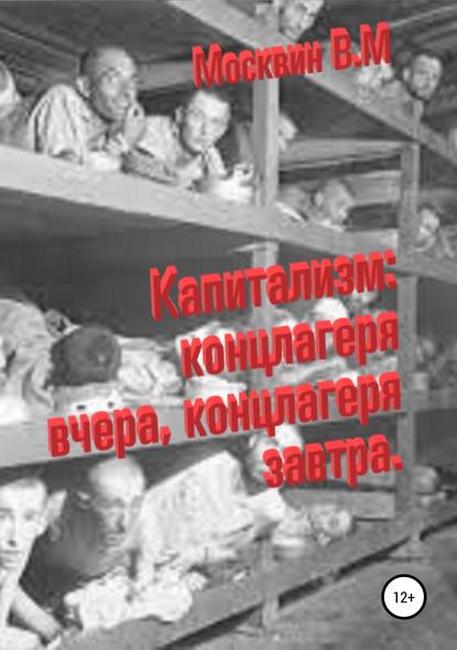 Москвин Виктор Андреевич: Капитализм: концлагеря вчера, концлагеря завтра