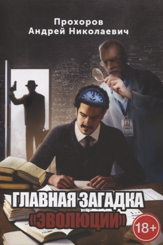 Андрей Прохоров: Главная загадка «Эволюции»