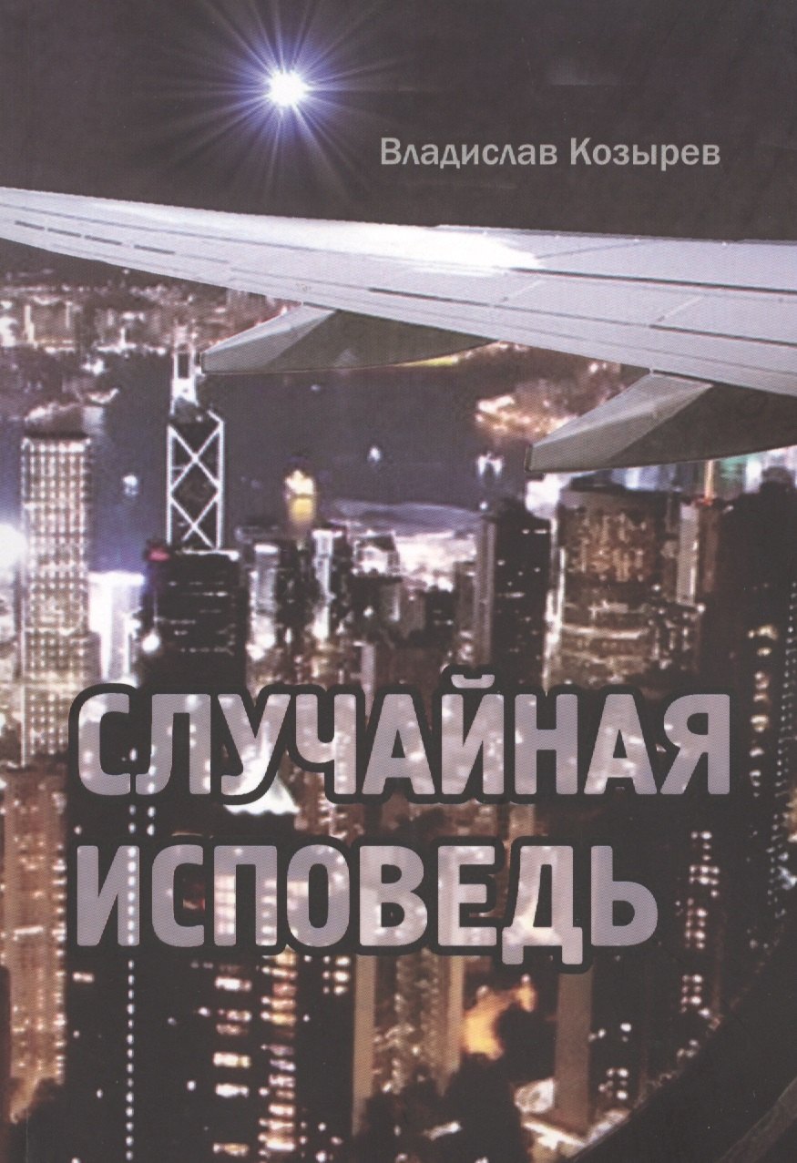 Владислав Козырев: Случайная исповедь